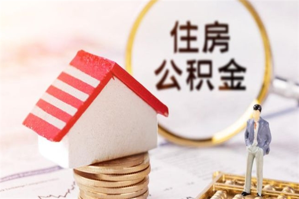 公积金办理程序-黑龙江公积金代办平台